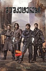 მუშკეტერები (ქართულად) / The Musketeers /