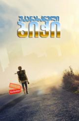 უკანასკნელი ბიჭი (ქართულად) / The Last Boy /