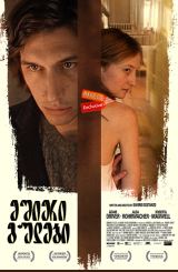 მშიერი გულები / Hungry Hearts