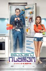 მთავარია ისურვო (ქართულად) / Легок на помине /