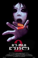 იუ-ონი: წყევლა 2 / iu-oni: wyevla 2