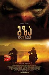 გზა პალომისაკენ / Road to Paloma