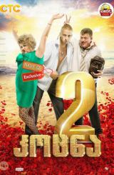 კოცნა 2 (ქართულად) / Bitterly! 2 / Горько! 2 /