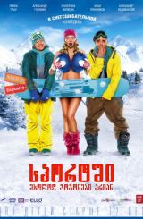 სპორტში მხოლოდ გოგონები არიან (ქართულად) / В