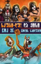 სკუბი – დუ! და ქისი: როკ ენ როლის საიდუმლო /