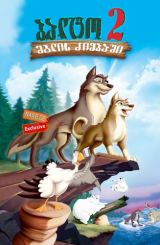 ბალტო 2: მგლის ძიებაში / Balto II: Wolf Quest