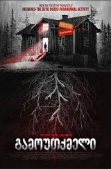 გამოუთქმელი, უთქმელი (ქართულად) / The Unspoken /