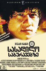 სასადილო საბურავებზე (ქართულად) / Kuai can che /