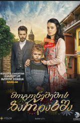 მოგონებების ზარდახშა (დაჭრილი ჩიტები) / Yarali