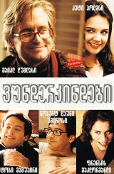 ვუნდერკინდები (ქართულად) / Wonder Boys