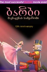 ბარბი მაკნატუნას სამყაროში (ქართულად) / Barbie in