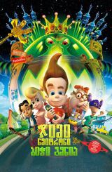 ჯიმი ნეიტრონი: ბიჭი გენია / Jimmy Neutron: Boy