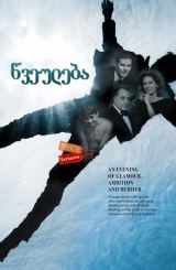 წვეულება (ქართულად) / O Rebu / The Party / La