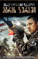 მერვე სადესანტო დანაყოფი: მტრის ზურგში / Seal