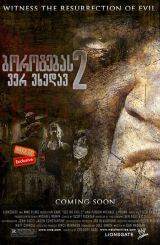 ბოროტებას ვერ ვხედავ 2 (ქართულად) / See No Evil 2