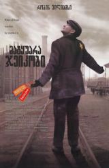 მატყუარა ჯეიკობი (ქართულად) / Jakob the Liar /