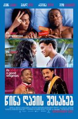 წინა ღამის შესახებ / About Last Night