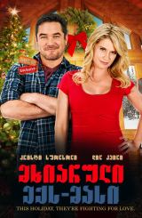 მხიარული ექს-მასი (ქართულად) / Merry Ex-Mas /