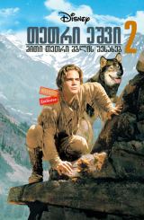 თეთრი ეშვი 2: მითი თეთრი მგლის შესახებ / White