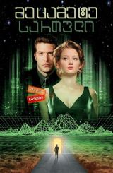 მეცამეტე სართული / The Thirteenth Floor