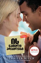 ის ნათელი ადგილები / All the Bright Places