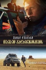 თამაში გადარჩენისთვის / Beyond the Reach /