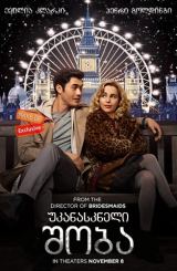 უკანასკნელი შობა / Last Christmas
