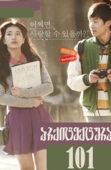 არქიტექტურა 101 / Architecture 101 / Geonchukhak