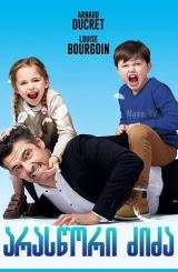 არასწორი ძიძა / The Full House / Les dents, pipi