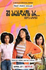 მე არასდროს არ / Never Have I Ever (მე არასოდეს)