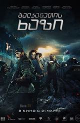 ბალკანეთის ხაზი / The Balkan Line (Балканский