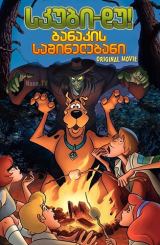 სკუბი-დუ! ბანაკის საშინელებანი / skubi-du!