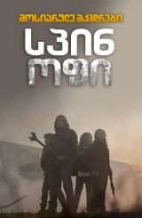 მოსიარულე მკვდრები: სპინ-ოფი / The Walking Dead: