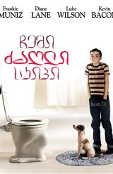 ჩემი ძაღლი სკიპი / My Dog Skip