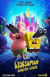 სპანჯბობი: გაქცეული სპანჯი / The SpongeBob Movie: