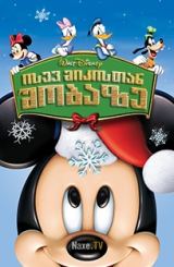 ისევ მიკისთან შობაზე / Mickey’s Twice Upon a