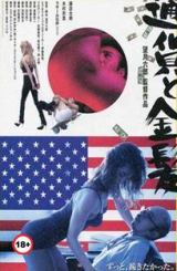 ვალიუტა და ქერათმიანი / Tuka to Kinpatsu