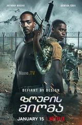 ზღუდის მიღმა / Outside the Wire (სასიკვდილო ზონა)