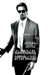 კარტერის მოშორება / Get Carter