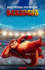 გრგვინვა / Rumble (რამბლი)