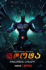 დოტა: დრაკონის სისხლი / Dota: Dragon’s Blood