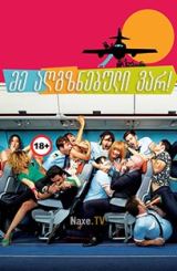 მე აღგზნებული ვარ! / Los amantes pasajeros / I’m