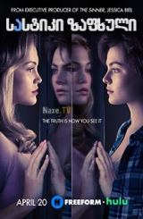 სასტიკი ზაფხული / Cruel Summer