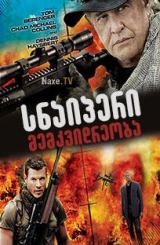 სნაიპერი: მემკვიდრეობა / Sniper: Legacy