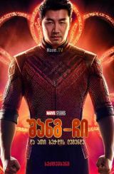 შანგ-ჩი და ათი ბეჭდის ლეგენდა / shang chi da 10