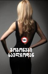 გოგონები საელჩოდან / Les filles de l'Ambassadeur