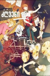 ძღვენი / Given