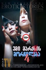 ემი მარქსის მორჩილება 4 / Submission Of Emma