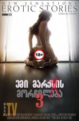 ემი მარქსის მორჩილება 3 / The Submission Of Emma