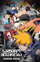 სამყარო მთავრდება შენთან ერთად / The World Ends